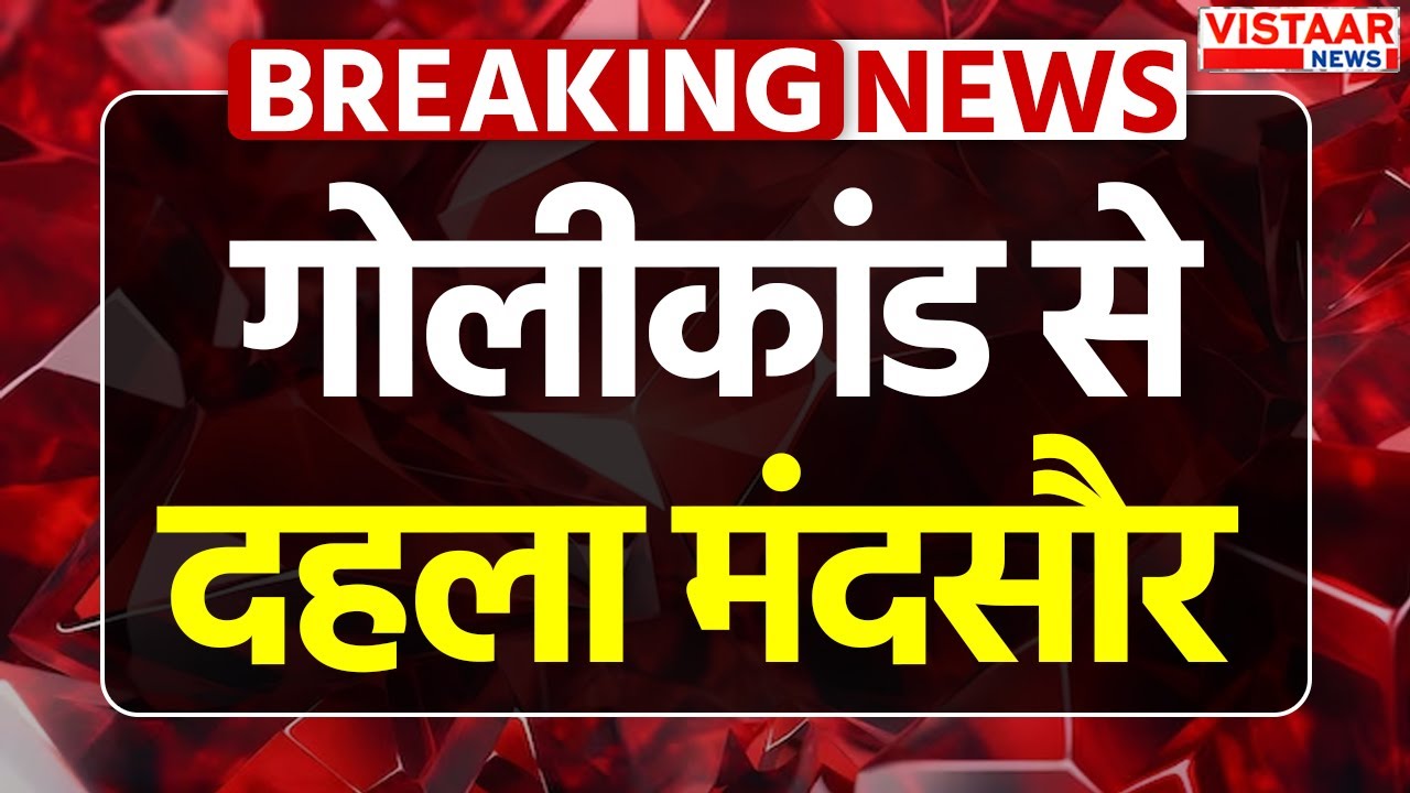 Mandsaur Firing: गोल चौराहा इलाके में गोलीकांड से दहला मंदसौर | Breaking News | MP