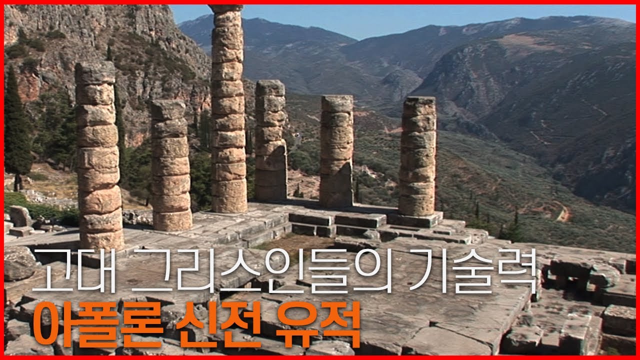 유네스코 문화유산 답사기 EP. 054 [그리스_델포이] 세계의 배꼽이라 불린 델포이