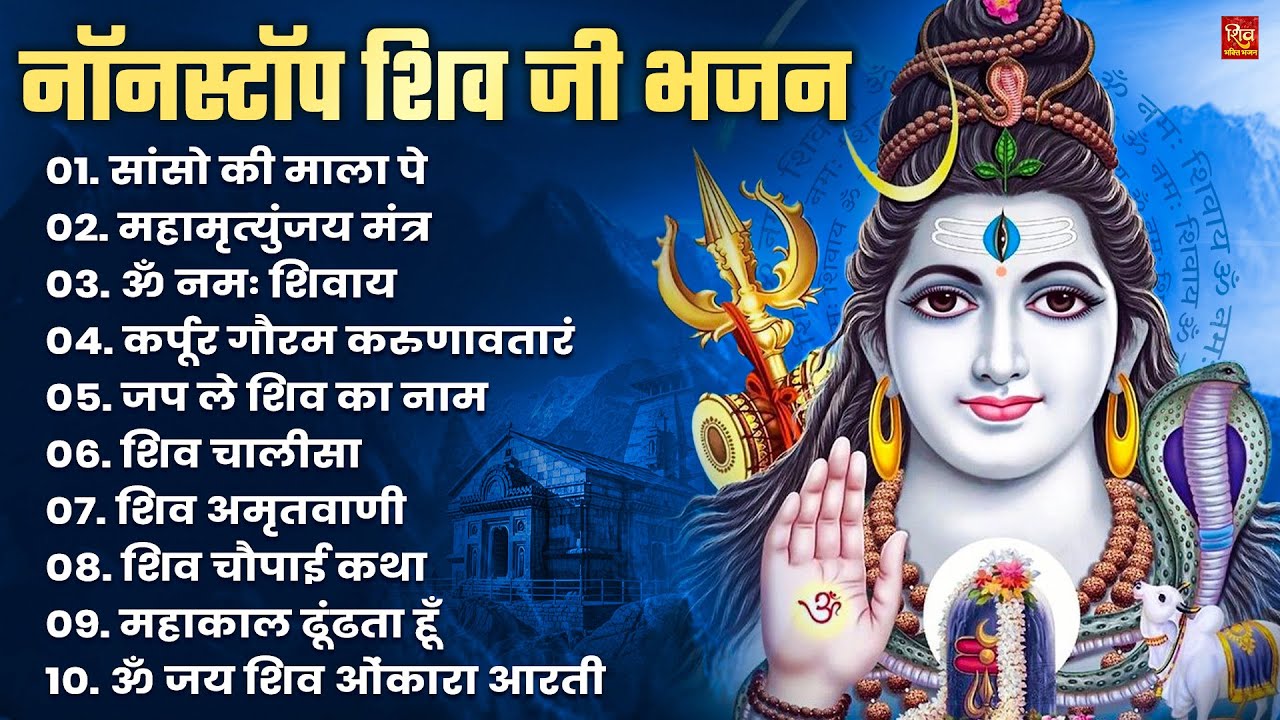 Nonstop Shiv Bhajan | नॉनस्टॉप शिव भजन | Shiv Bhajan 2026 | Bhole Bhajan | ‪Mahadev | Bhakti Songs