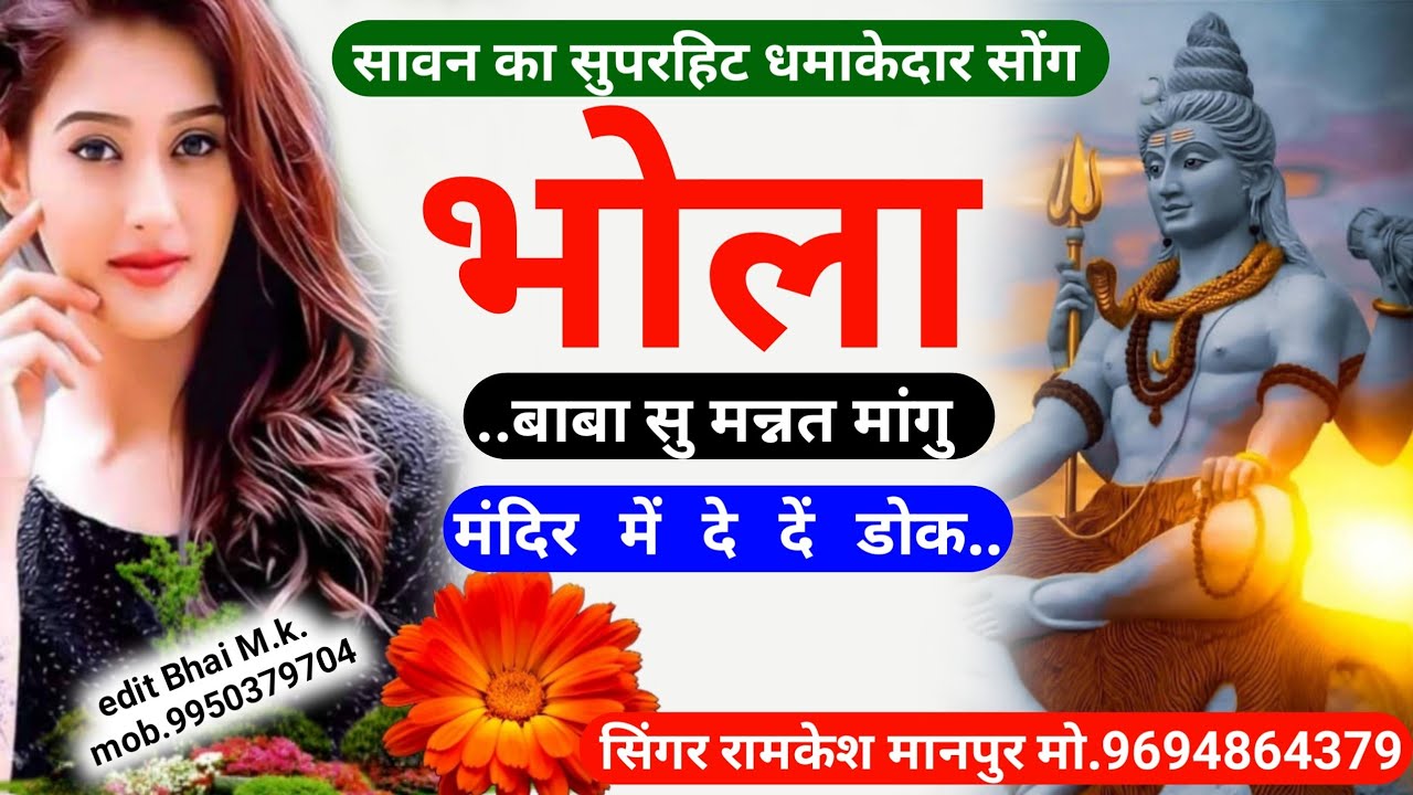 सावन का स्पेशीयाल // भोला बाबा सु मन्नत मांगू ए मंदिर मे देदे डोक // सिंगर रामकेश मानपुर