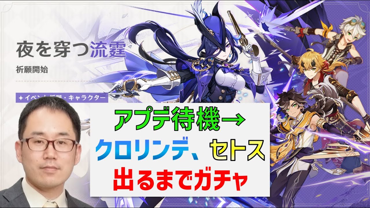 アプデ待機→「クロリンデ」「セトス」出るまでガチャ、少し育成　ver4.7　原神　genshin