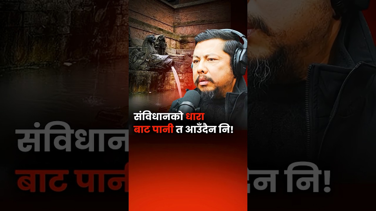 संविधानको धारा बाट पानी त आउँदैन नि! Biraj Bhakta Shrestha