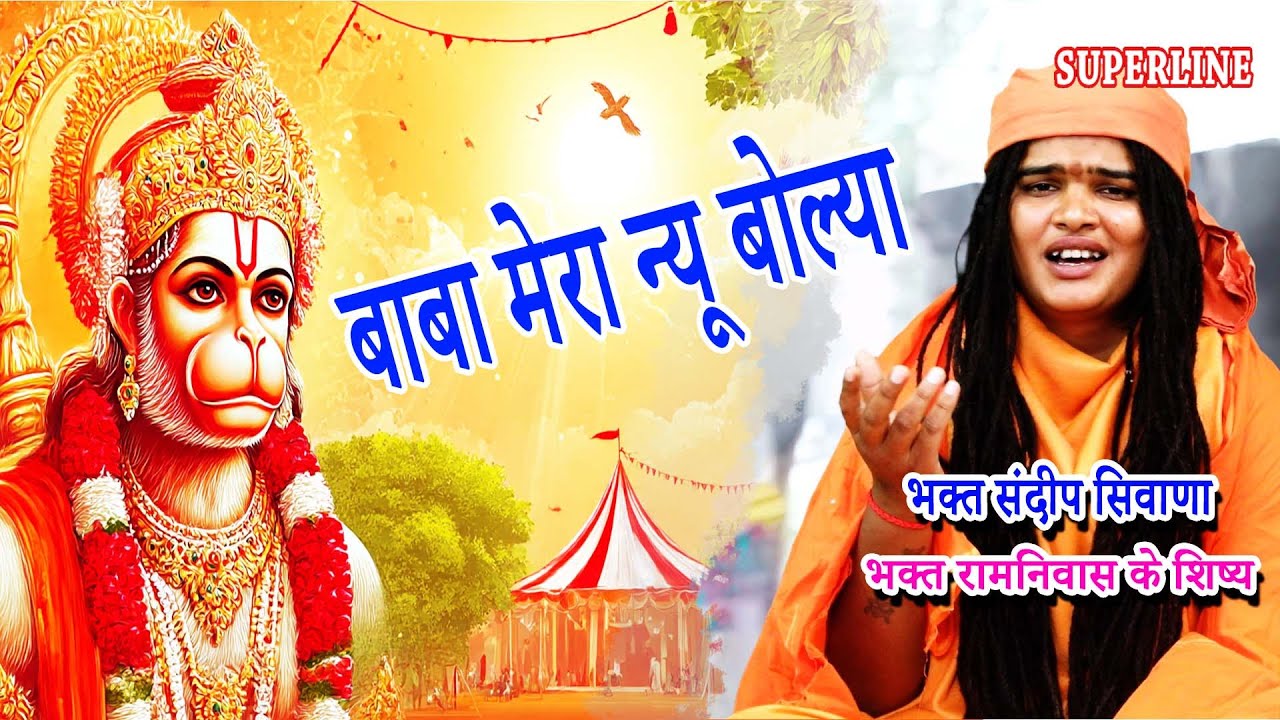 बाबा मेरा न्यू बोल्या  | SANDEEP BHAGAT SIWANA || BABA MERA NYU BOLYA