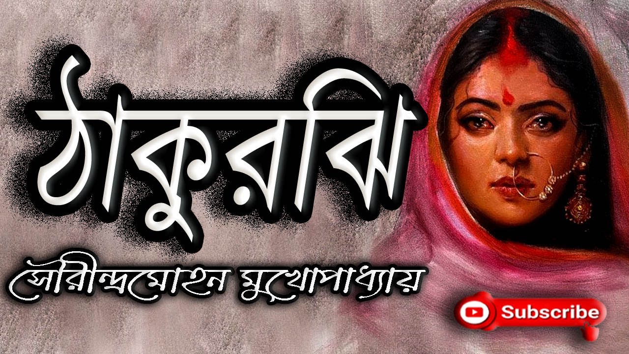 ঠাকুরঝি/ সৌরীন্দ্রমোহন মুখোপাধ্যায়/ Sourindramohan Mukhopadhyay/ Thakurjhee/ বাংলাগল্প