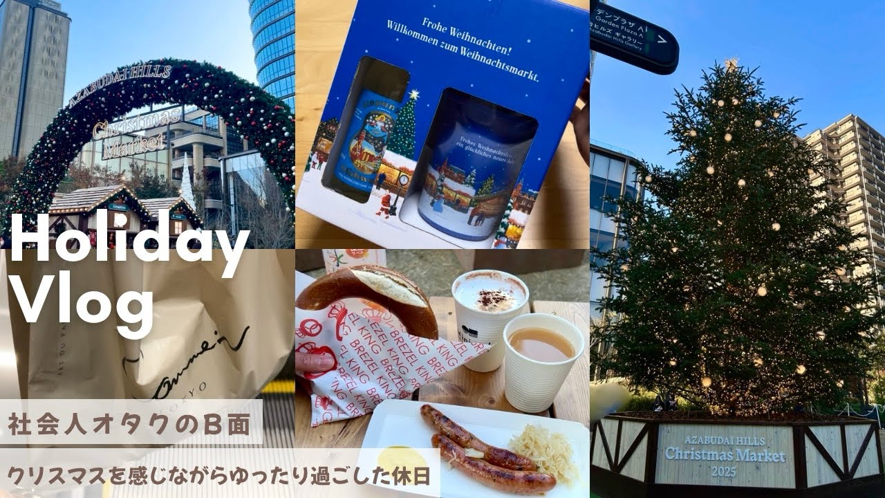 【vlog】社会人オタクのB面｜ゲームも推し活も一切しなかった休日｜クリスマスマーケットに行き、玄関を模様替えして、ただゆったりおうち時間を過ごした記録
