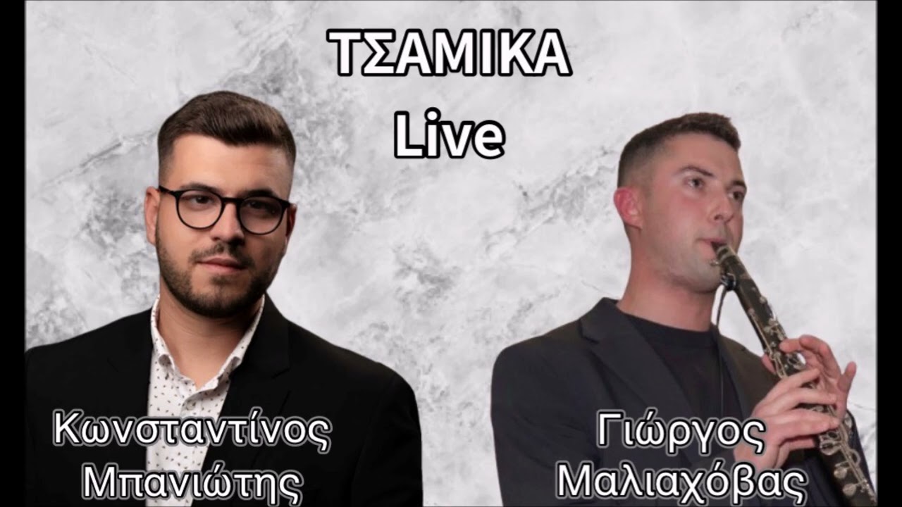 ΚΩΝΣΤΑΝΤΙΝΟΣ ΜΠΑΝΙΩΤΗΣ - ΚΛ. ΓΙΩΡΓΟΣ ΜΑΛΙΑΧΟΒΑΣ ΤΣΑΜΙΚΑ LIVE
