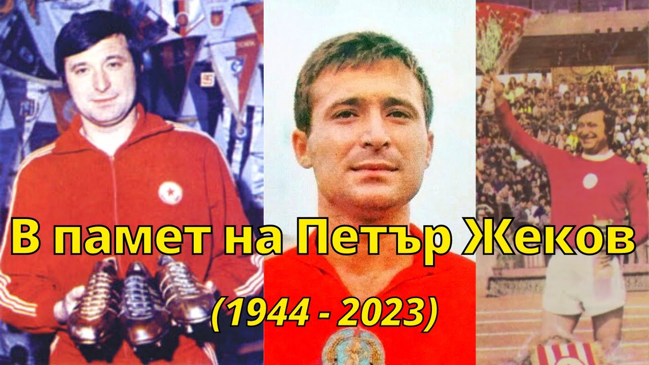 В памет на Петър Жеков - Вълшебният стрелец