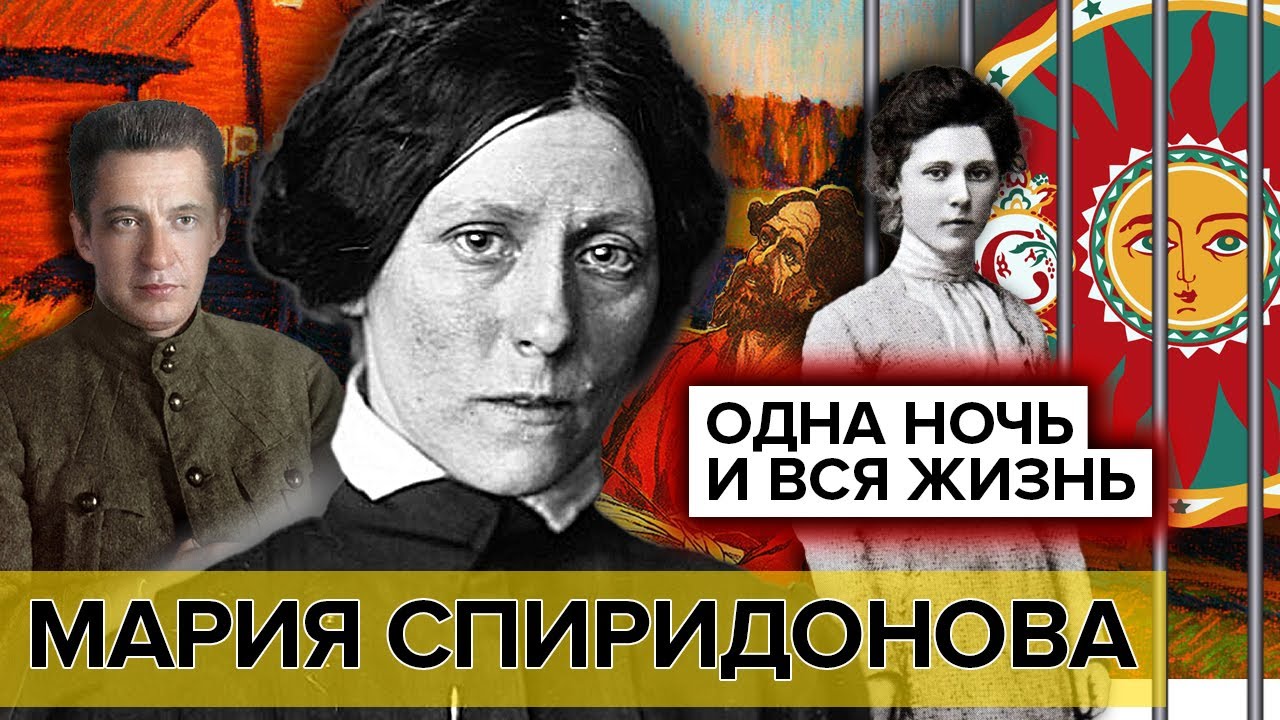 Мария Спиридонова. Одна ночь и вся жизнь | Документальное кино Леонида Млечина