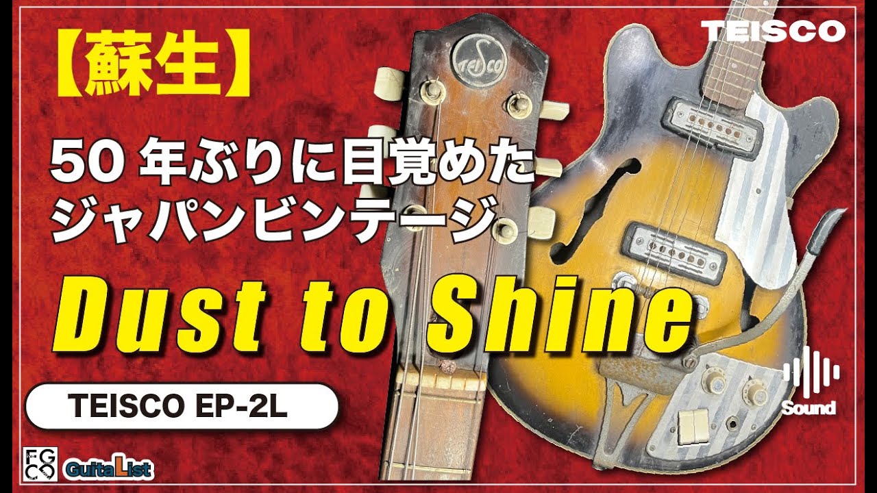 TEISCO EP-2L  / 埃と錆びたパーツの日本製ビンテージギターを綺麗にしました