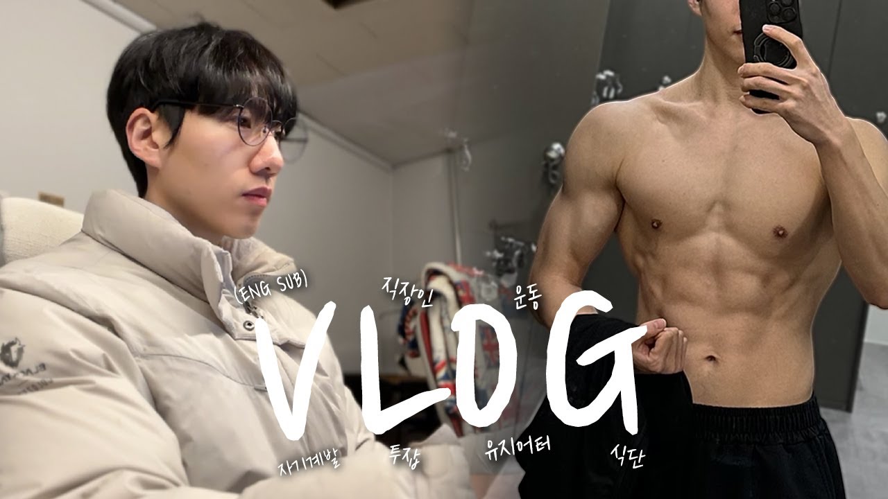 새벽 5시 기상 투잡 직장인의 잔잔한 브이로그 VLOGㅣ운동 식단 자기계발 미라클모닝ㅣ뉴욕웨이프로틴ㅣENG SUB