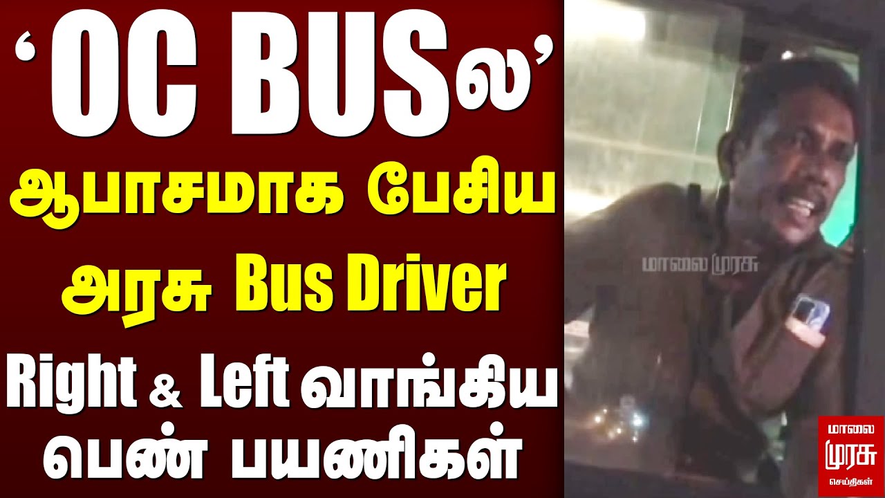 'OC Bus - ஆபாசமாக பேசிய Government Bus Driver | பொளந்து கட்டிய பெண் பயணிகள் | Govt Bus | Tirunelveli