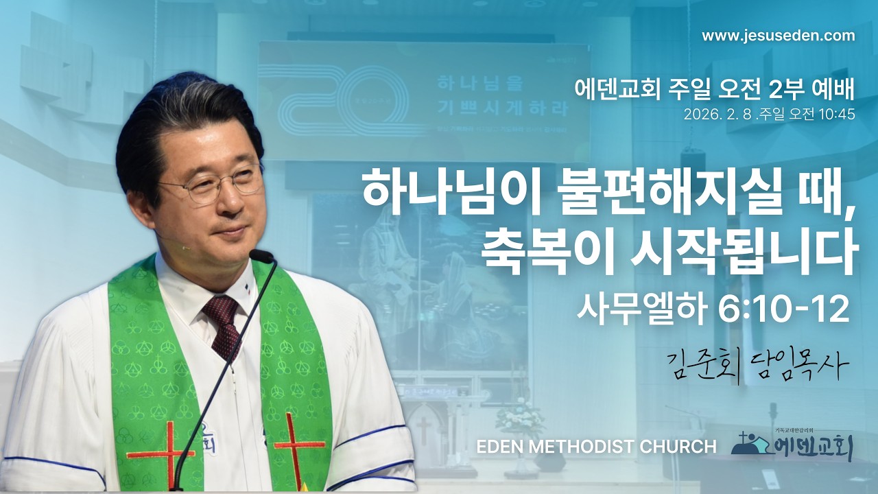 김준회목사(에덴감리교회)   주일 2부예배 LIVE  2 / 8