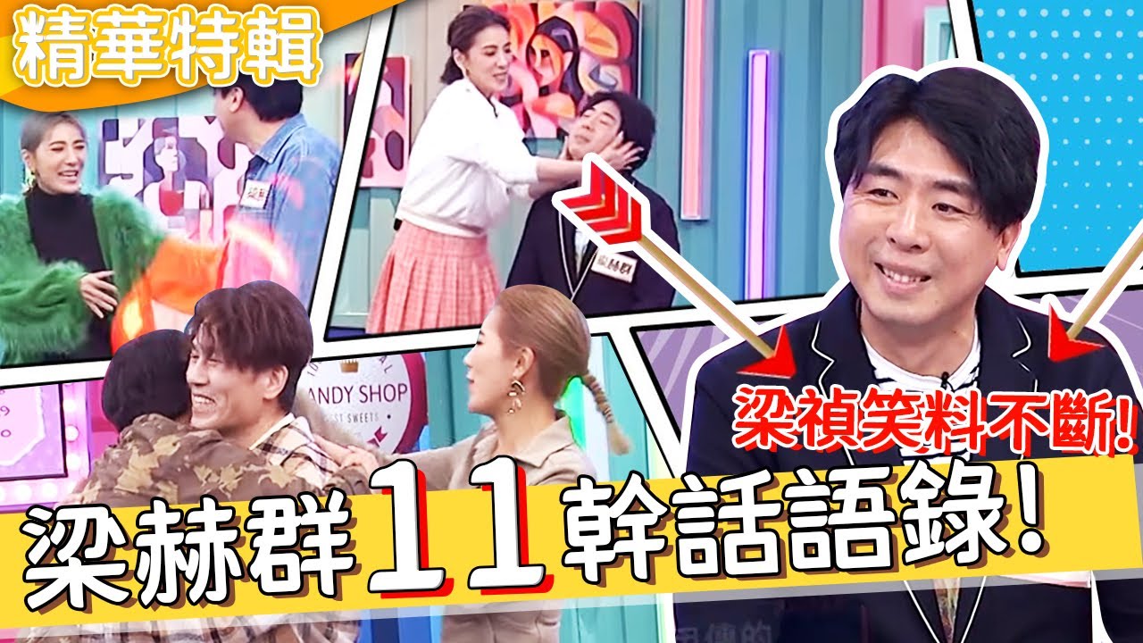 梁禎鬥嘴現場歡樂不斷！梁赫群幹話語錄！遇到「更摳魔人」竟招架不住！梁赫群 胡盈禎︱精選特輯︱#今晚開讚吧