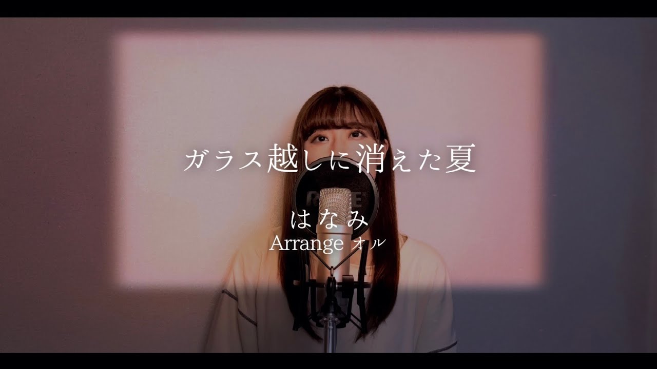 【女性カバー】ガラス越しに消えた夏 / 鈴木雅之 Coverd by Hanami