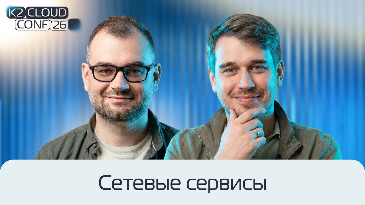 Сетевые сервисы / K2 Cloud Conf 2026