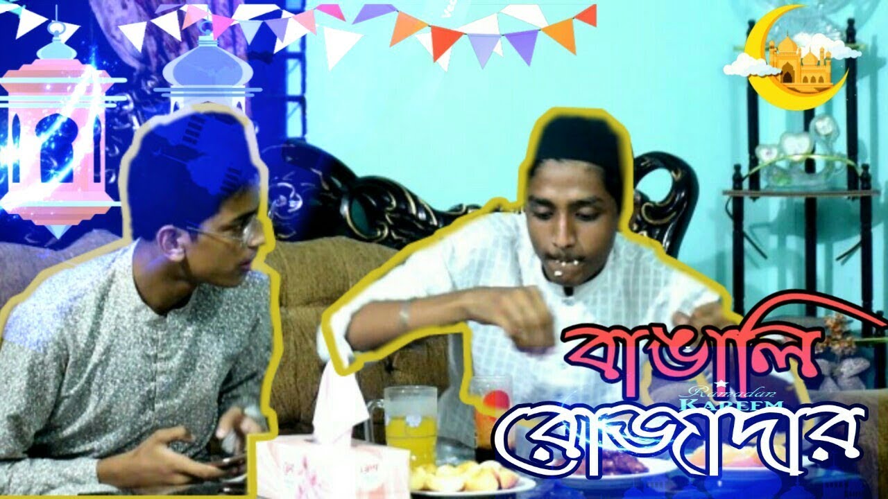 Osthir Bangali Rojadar || Innocent Guys in Ramadan || Bangla Funny Video  ||The Innocent Guys