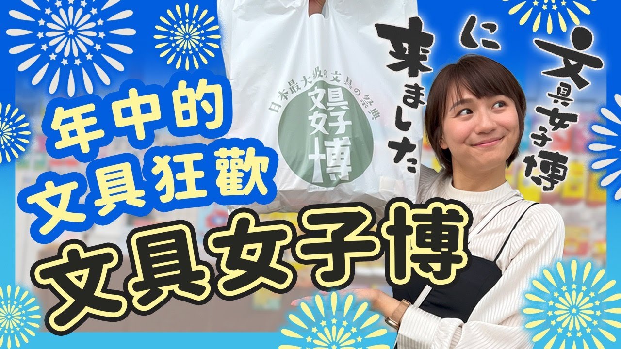 日本的文具展你知道嗎？文具迷必逛的文具盛典 首度東京六月新場次！