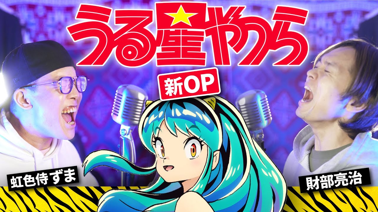 【『うる星やつら』新OP 】男2人がガチで歌ってみた 「MAISONdes / アイウエ feat. 美波, SAKURAmoti」【財部亮治×虹色侍 ずま】