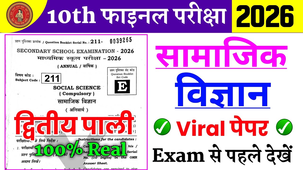 20 February second sitting viral paper | Samajik Vigyan original question paper 20 February