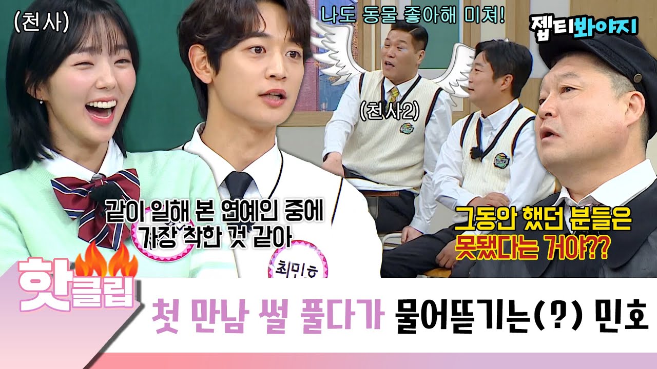 [아는형님] ＂무슨 말을 못 하겠다..＂ 채수빈 천사 발언에 형님들한테 물어 뜯기고 난리 난 최민호ㅋㅋㅋ｜핫클립｜JTBC 221112 방송 외