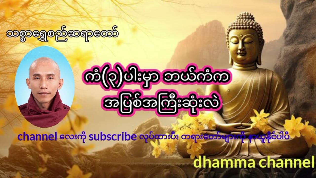 🍀ကံသုံးပါးမှာ အပြစ်ကြီးဆုံးကံ🍀 #buddhadhamma #buddha #တရားတော်များ #youtube 