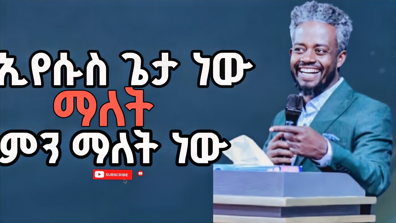 #ኢየሱስ_ጌታ_ነው_ማለት_ምን_ማለት_ነው?//ድንቅ እዉነት//ሐዋሪያው ታረቀኝ//