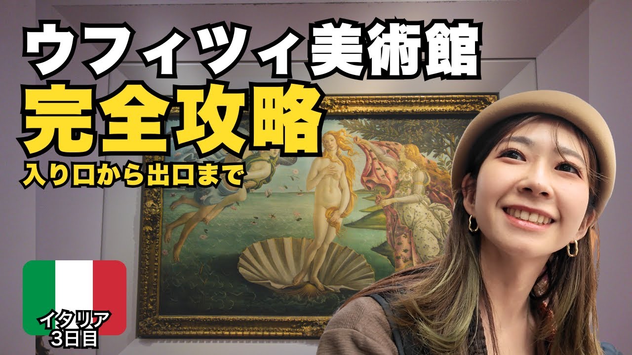 【完全攻略】フィレンツェのウフィツィ美術館を入り口から出口までご紹介！