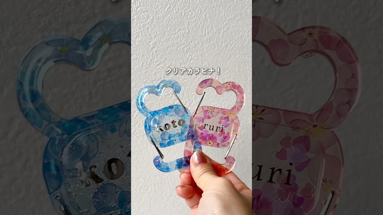 【レジン無し！100均だけでフラワー透明カラビナ】100均ハンドメイド/diy/ダイソー/セリア/ネームタグ/うるちゅる
