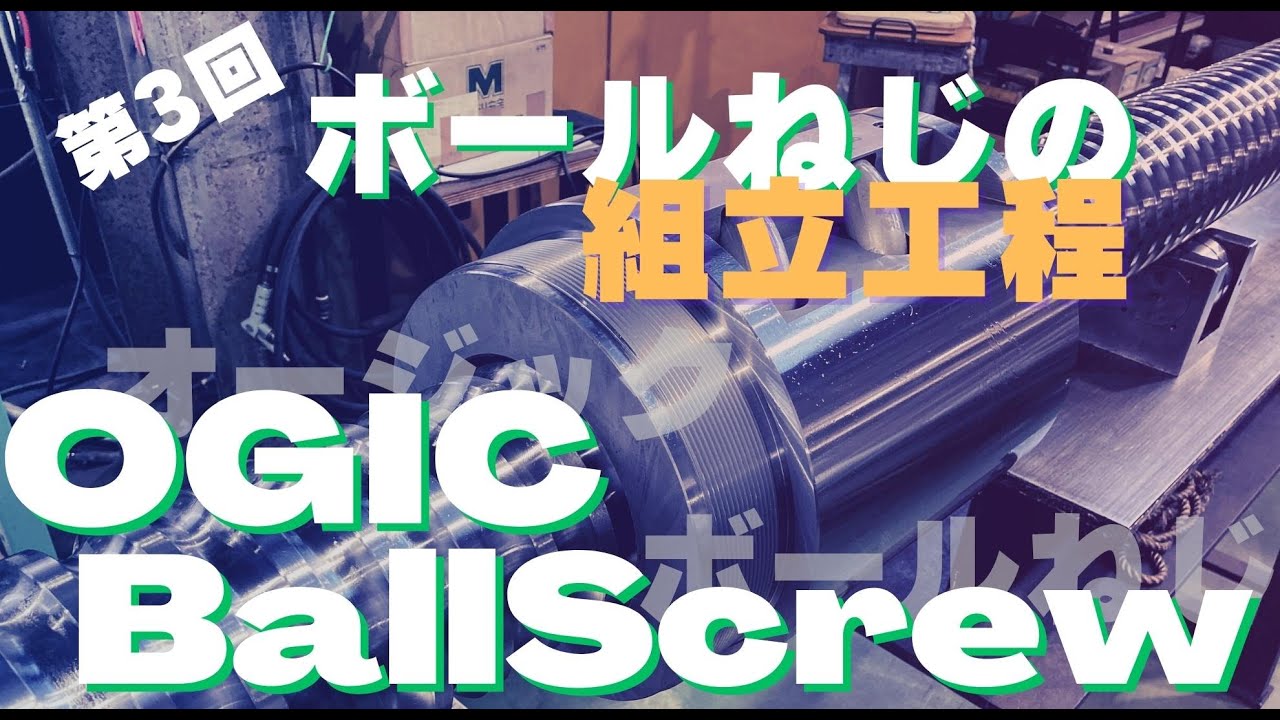 【ボールねじ製造工程3回目-ボールねじの組立工程】株式会社オージック