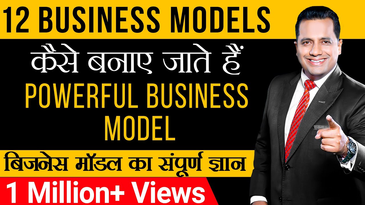 कैसे बनाए जाते हैं पावरफुल  बिज़नेस मॉडल | संपूर्ण ज्ञान | 12 Business Models| Dr Vivek Bindra