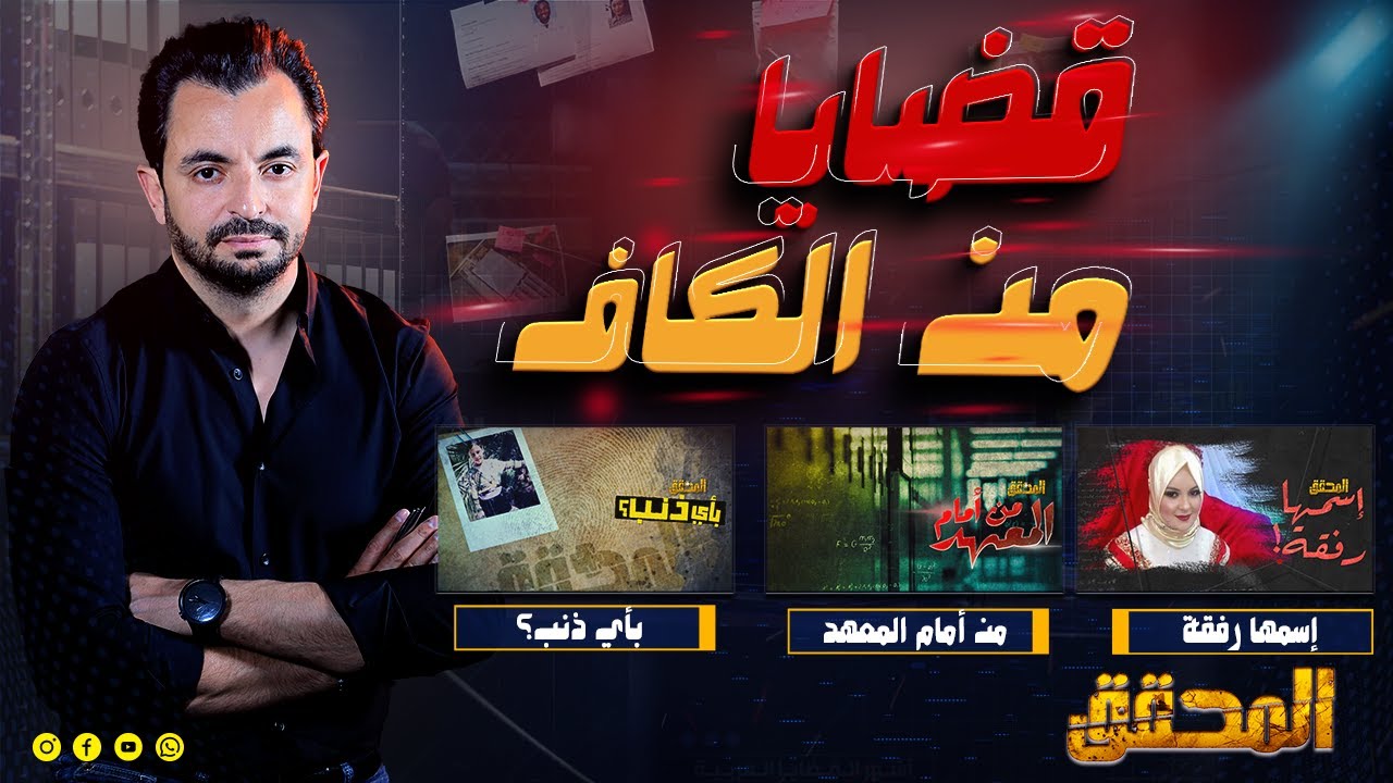 المحقق -  قضايا من الكاف