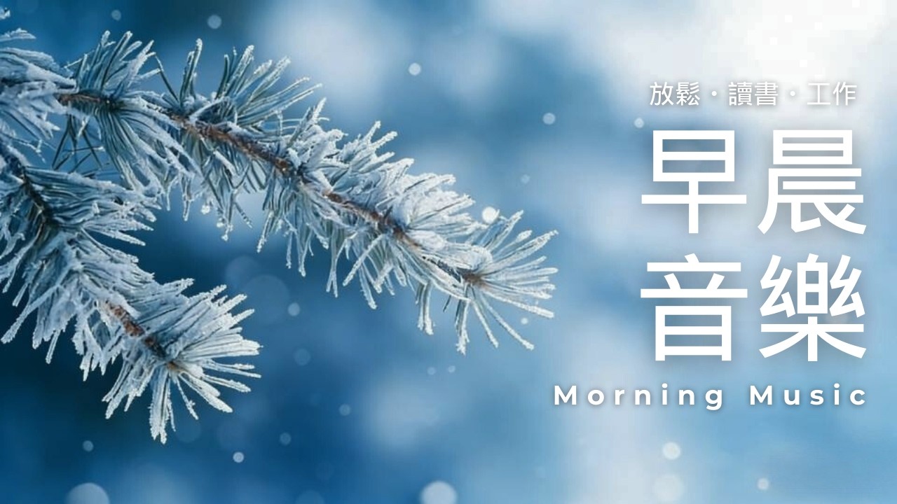 早晨音樂時光 | 早晨療癒旋律｜🌤️靜雪松影的鋼琴音樂 1小時｜讀書・工作・靜心｜放鬆・專注・冥想｜鋼琴、水晶音樂｜放鬆心緒的鋼琴旋律