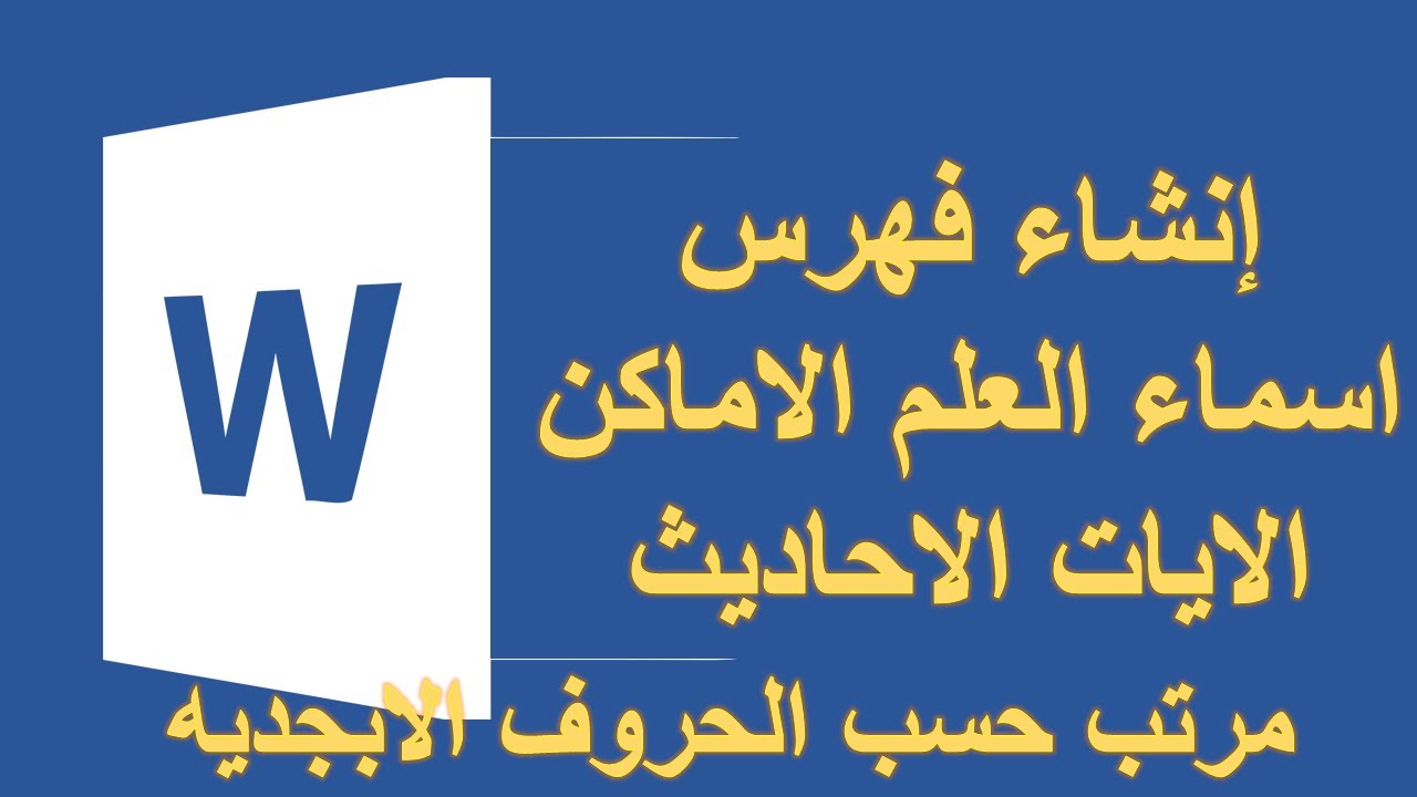 عمل فهرس اسماء الأعلام والمصطلحات index من ( قائمة المراجع - references )