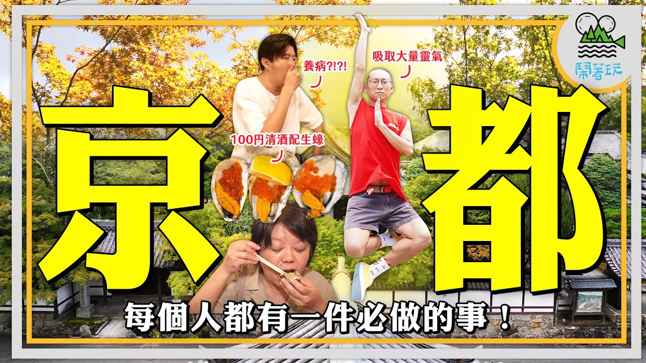 你來京都做什麼?｜看一眼天皇腳下的京城 讓人不想回家 ｜觀光客最愛錦市場 竟然有這個 ｜番外篇：全員海外生病中！【鬧著玩 405 】