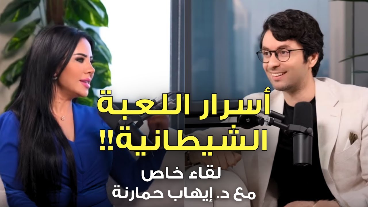 كيف تتحرر من الوعي الجمعي و تعيش حياة أحلامك! | حوار ثري حول الوعي، النجاح والعلاقات