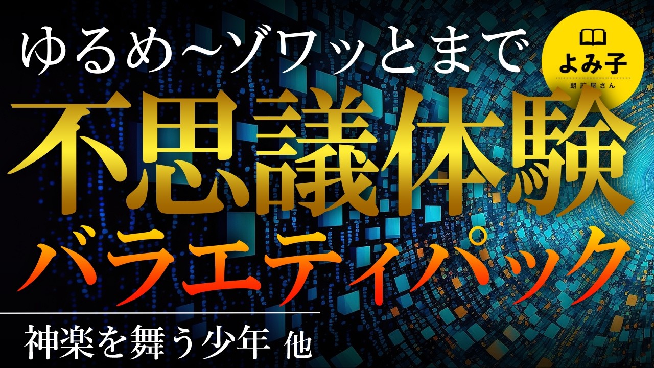 【朗読】不思議体験バラエティパック１時間――ゆるめからゾワッとまで　【女性朗読/睡眠/2ch】