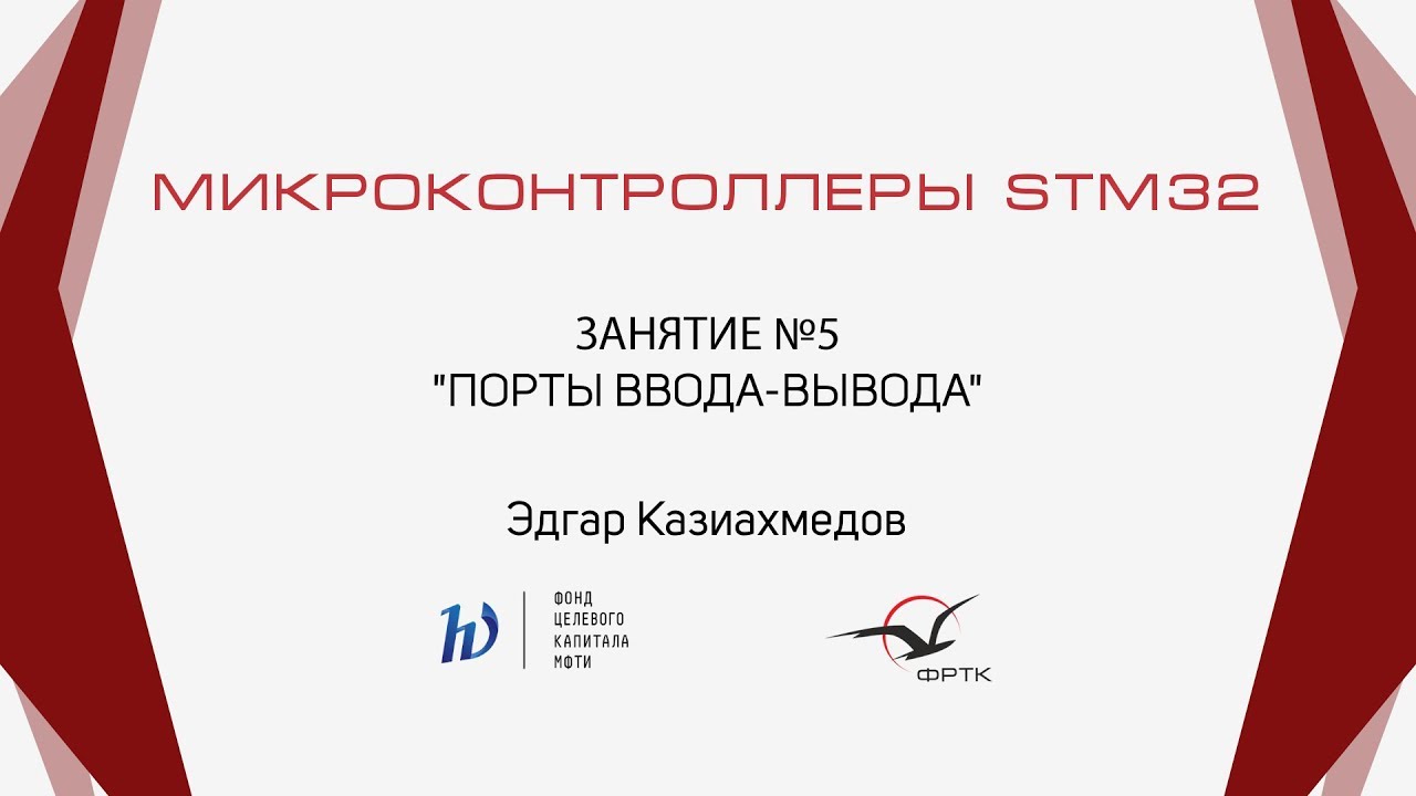 STM32. Порты ввода-вывода. Внутреннее устройство и режимы работы