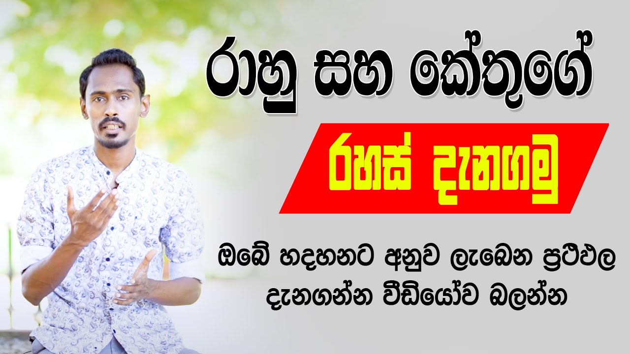 රාහු කේතුගේ රහස් දැනගමු | Rahu kethu | Astrology sinhala | horoscope sri lanka | Gagana prathap
