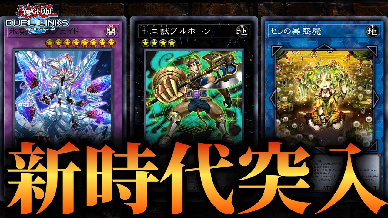 新時代突入！パック開封！最強デッキつくる！　【遊戯王デュエルリンクス】