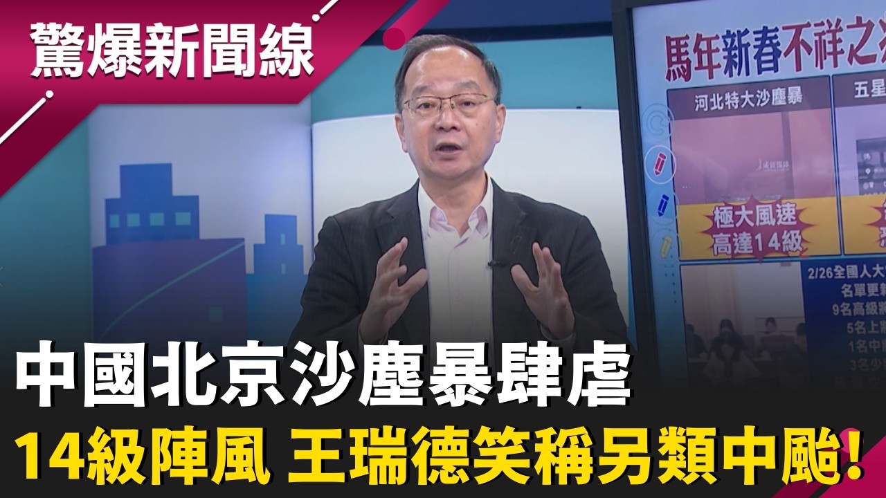 中國北京沙塵暴肆虐 成不祥之兆?夾帶14級陣風 王瑞德笑稱另類中度颱風!中國人大會名單更動?習近平再下手!9將領被拔官位 竟和...有關?｜【驚爆新聞線】20260309｜三立新聞台
