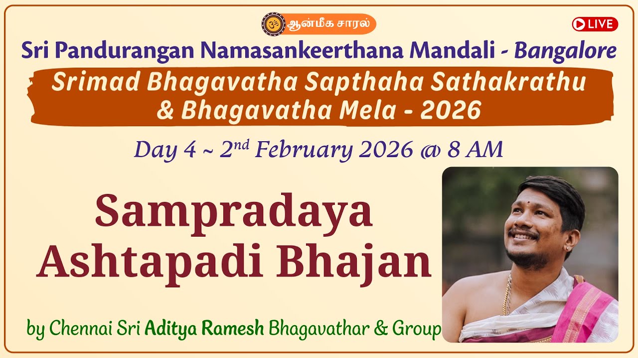 Day 4 - Sampradaya Ashtapadi Bhajan | Chennai Sri Aditya Ramesh Bhagavathar | Bhagavatha Mela - 2026