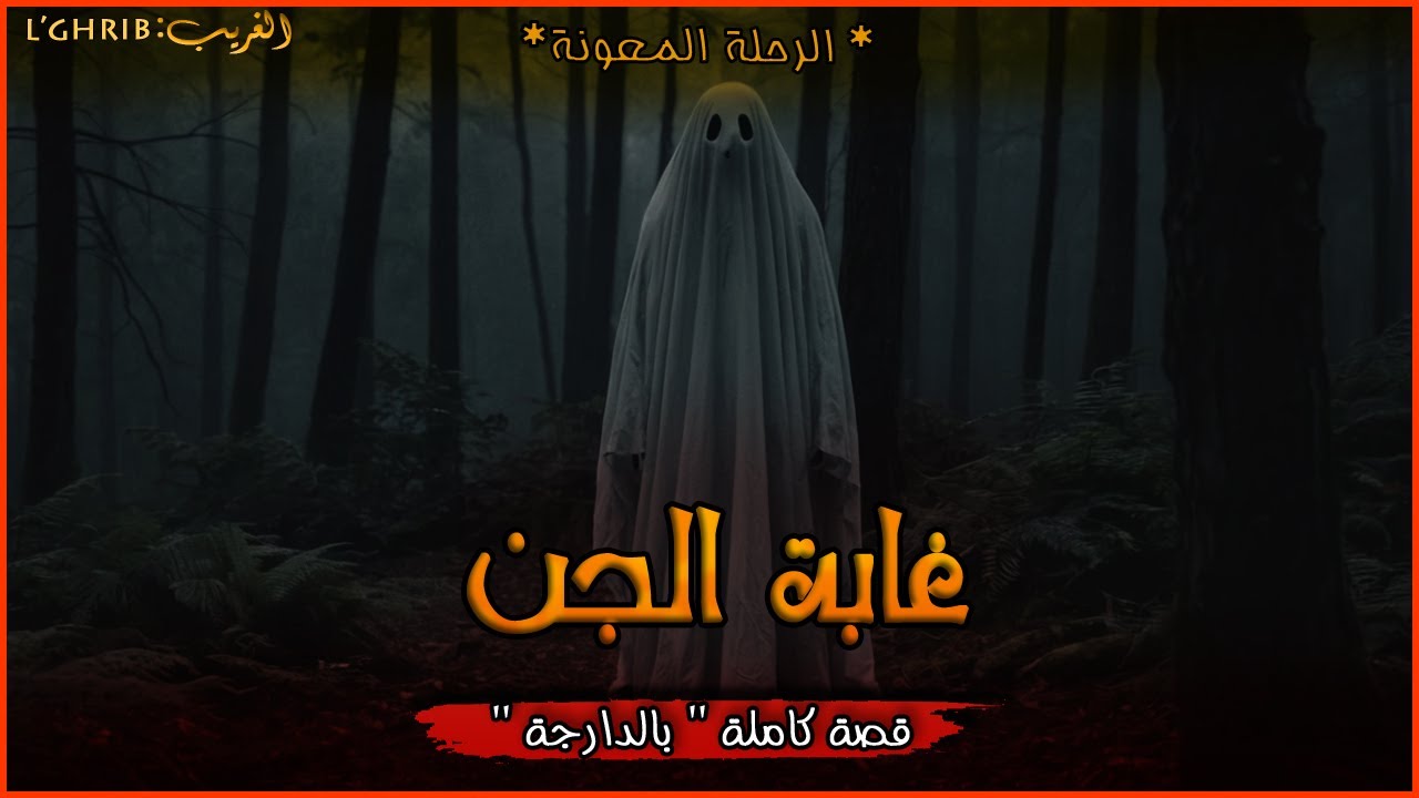 غابة الجن. الخرجة الخامجة... قصة كاملة بالذارجة .لغريبlghrib.