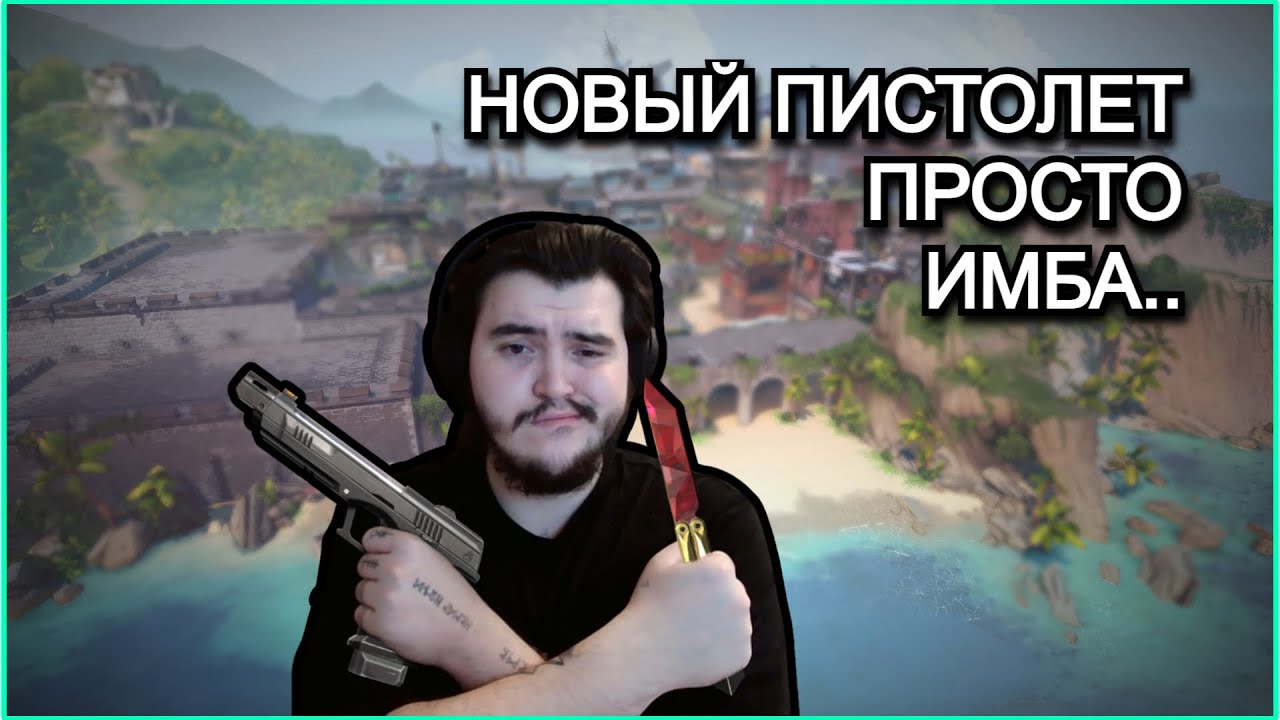 НОВЫЙ ПИСТОЛЕТ В ВАЛОРАНТ ИМБА!