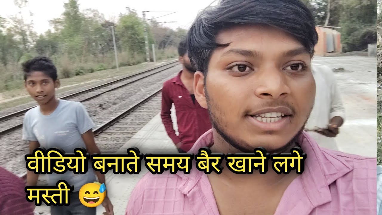 वीडियो बनाते समय सब बैर खाने लगे 😀😀😀😀