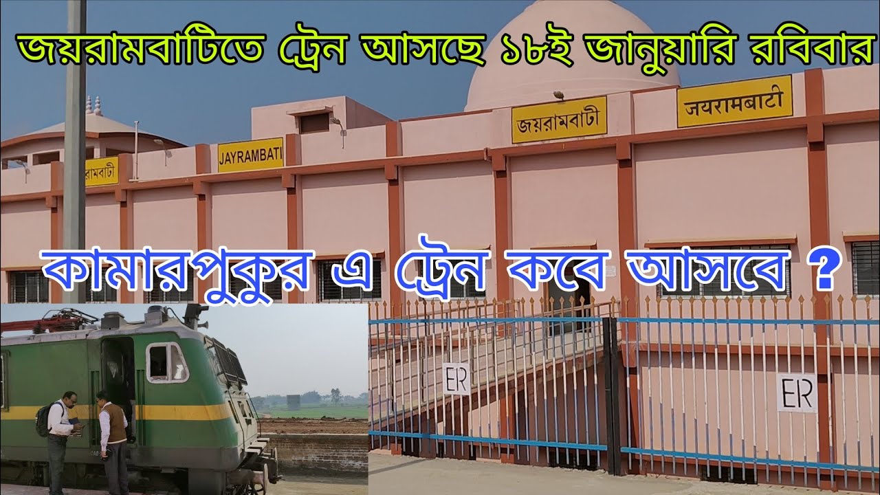 কামারপুকুর থেকে জয়রামবাটি কতটি রাস্তা সম্পূর্ণ হলো
