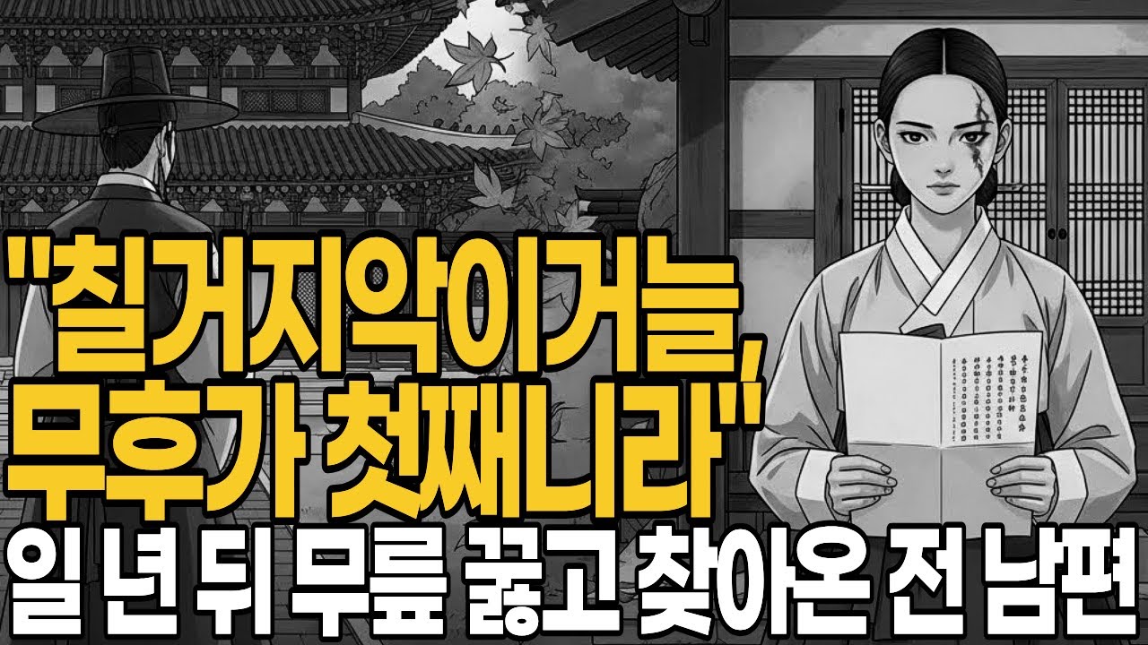 15년 내조한 아내를 칠거지악으로 내쫓더니.. 1년 뒤 사또에게 닥친 파멸 | 야담•민담•설화•옛날이야기•오디오북