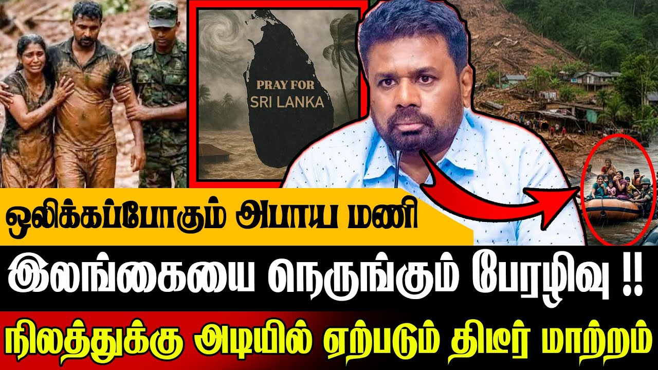 🚨இலங்கையில் மீண்டும் பேரழிவு !😱 நெருங்கும் டிட்வா புயலைவிட பெரும் ஆபத்து | Sri Lanka Today News