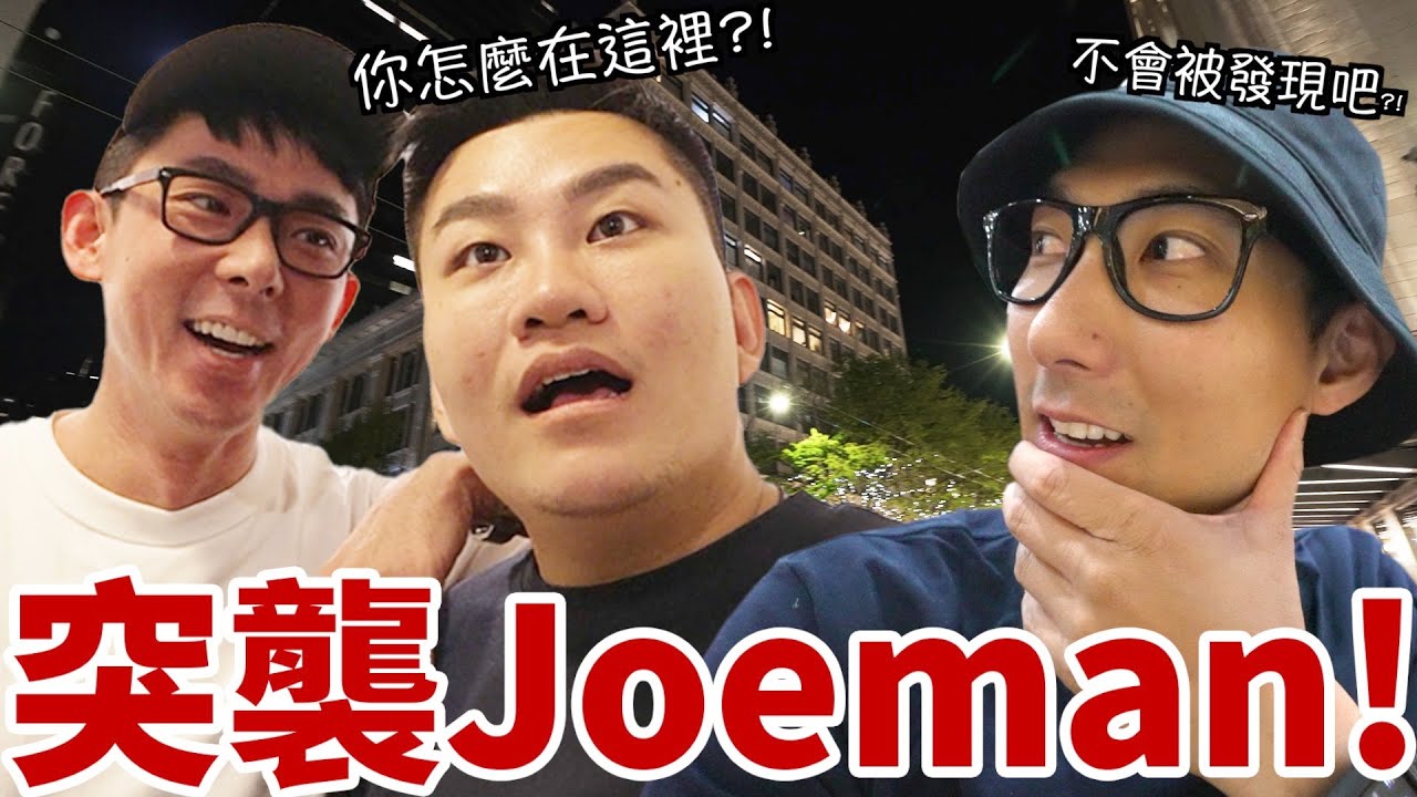 收到命令飛到美國突襲Joeman!! 強迫他讓我加入美食對決!!【西雅圖系列】