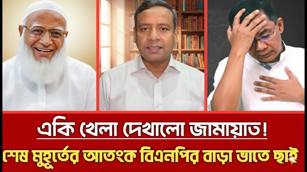 এ কি খেলা দেখাচ্ছে জামায়াত | বিএনপির আতঙ্ক বাড়িয়ে তুলল জামায়াত | Golam maulana Roni