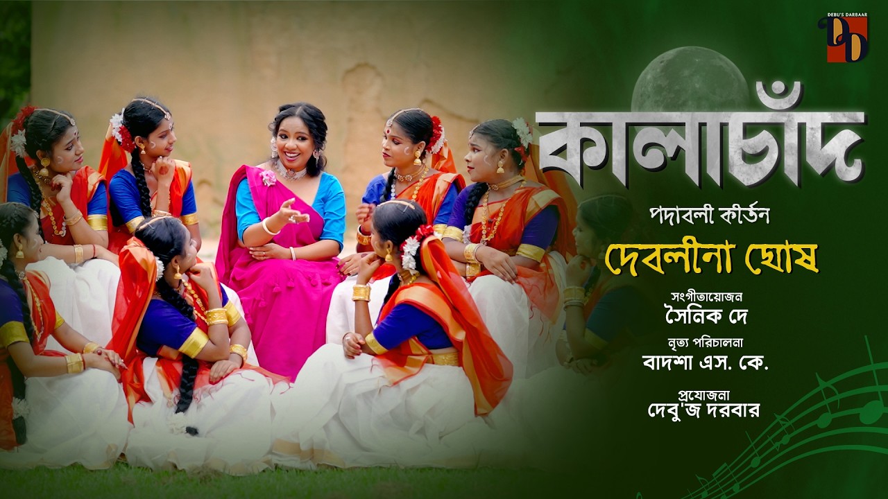 Kalachand | কালাচাঁদ | Debolina Ghosh | 2026